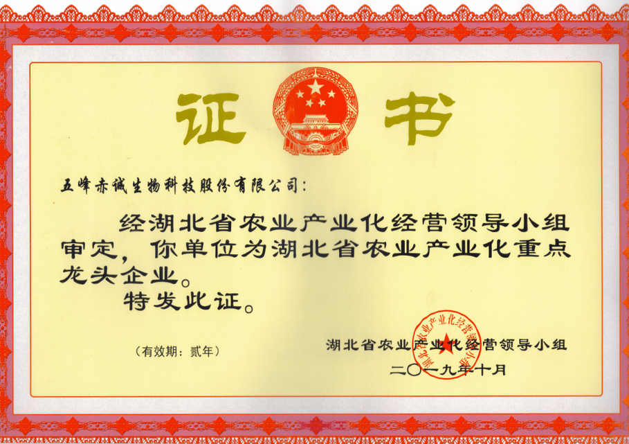 湖北省农业产业化重点龙头企业