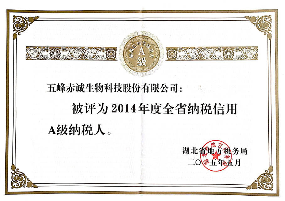 省地税 2015年 A级纳税人 