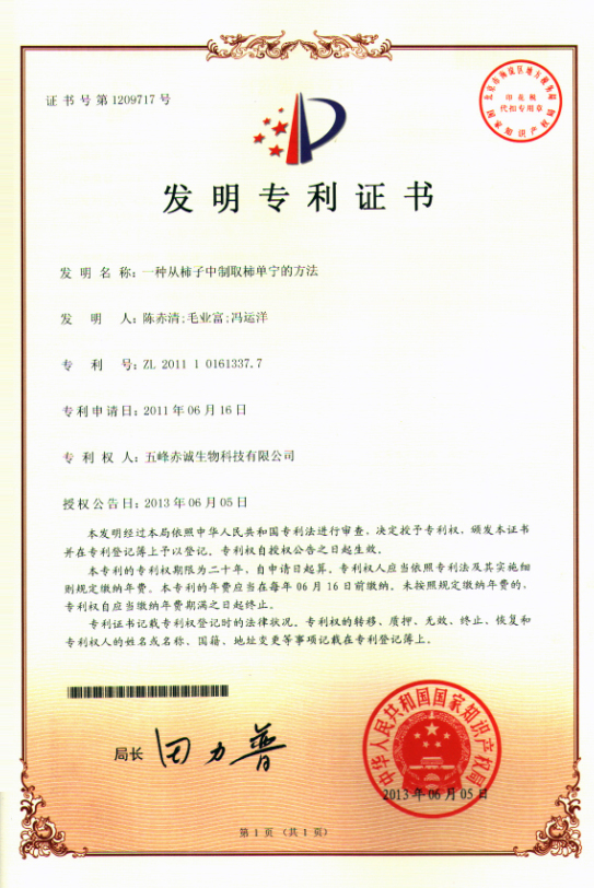 发明ZL201110161337.7一种从柿子中制取柿单宁的方法2013.6.5