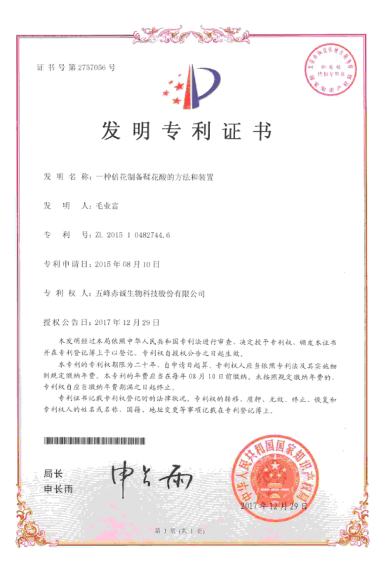 发明ZL201510482744.6一种倍花制备鞣花酸的方法和装置  2017.12.29