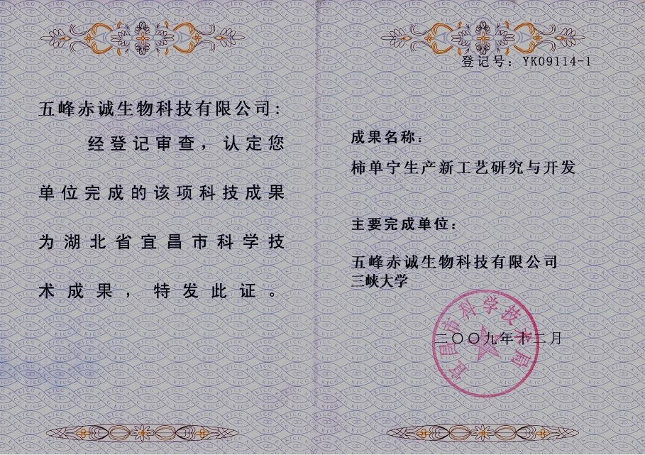 成果EK100782-3 2010.9 科技成果登记证书（柿单宁）