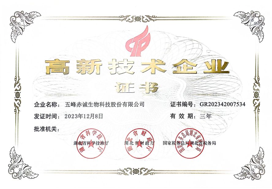 赤诚生物--高新技术企业证书