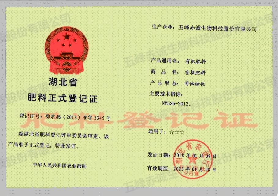肥料登记证书